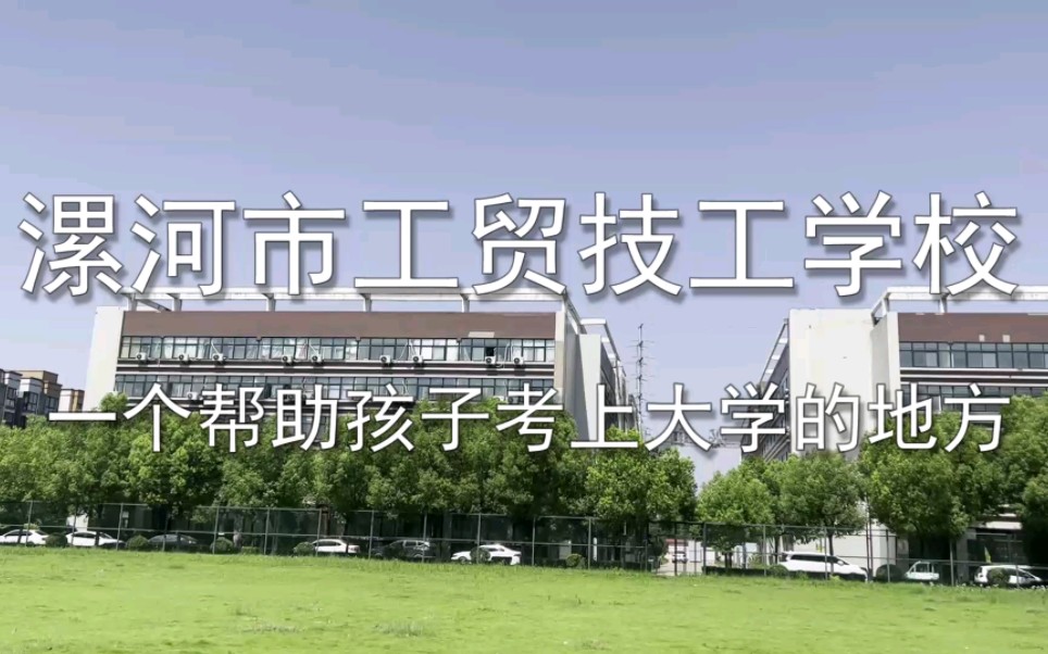 漯河高级技工学校图片