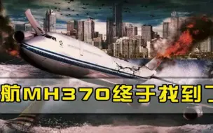 Download Video: 8年后，马航MH370终于找到了专家美澳搜救绕过了具体坠毁地址