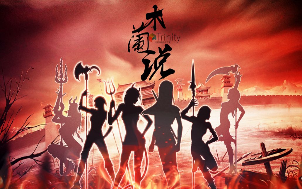 【SXD48】木兰说(沉浮|嘟比|大柚子|漆柚|三无|匀子)_哔哩哔哩_bilibili