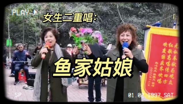 [图]女生二重唱《鱼家姑娘》实拍抚顺悦民艺术团演出现场