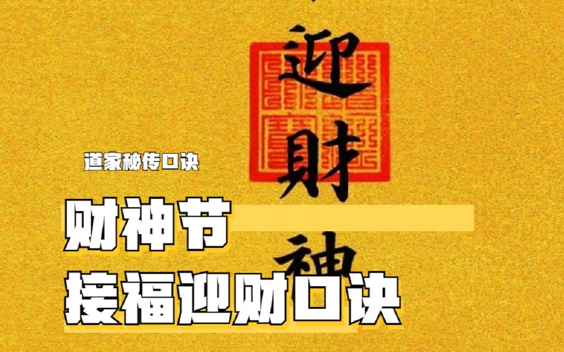 农历七月二十二日财神节,别忘了恭迎财神!一分钟学会接福迎财的道家口诀!!!哔哩哔哩bilibili