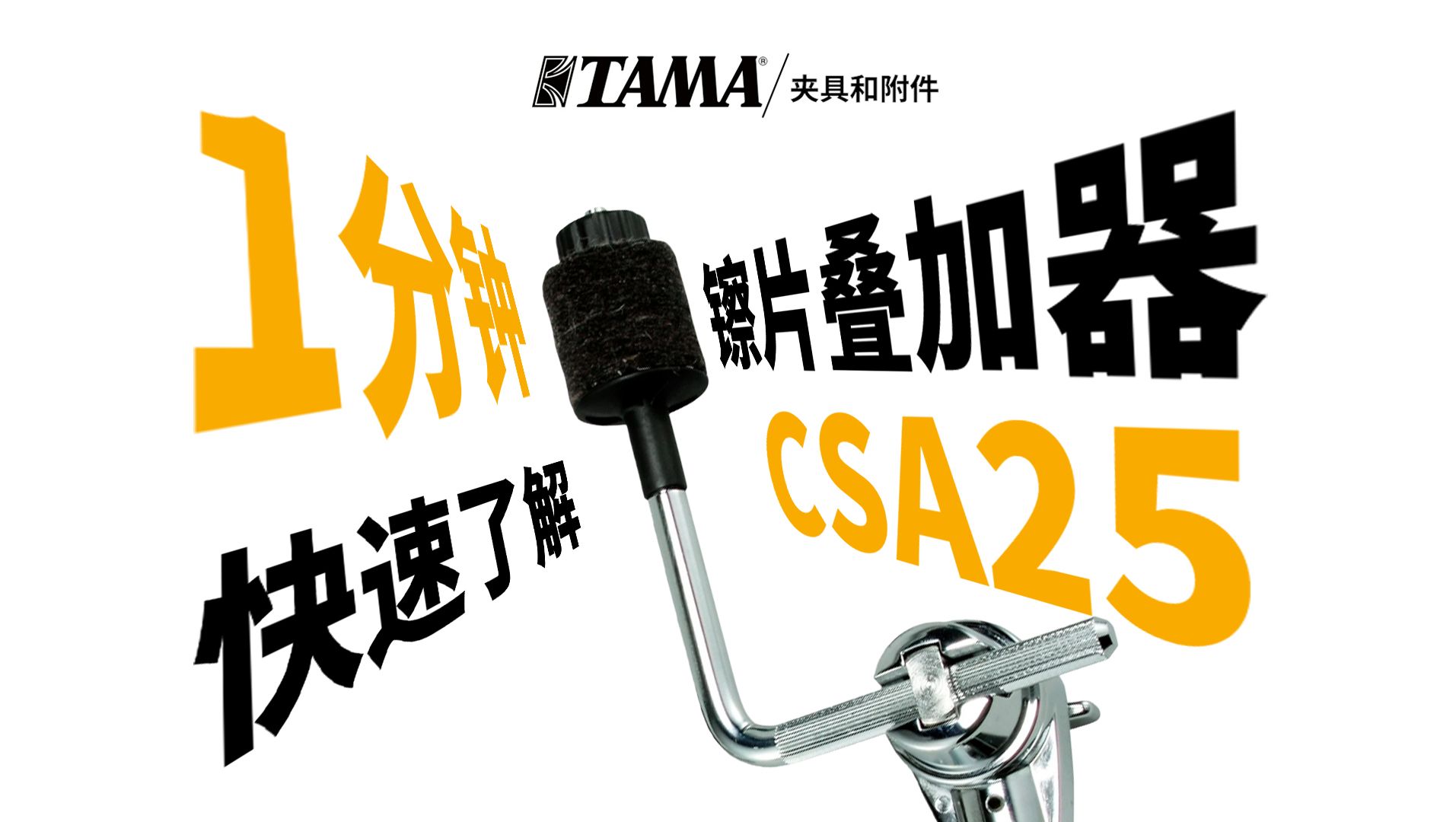 了解CSA25镲片叠叠叠叠叠加器哔哩哔哩bilibili