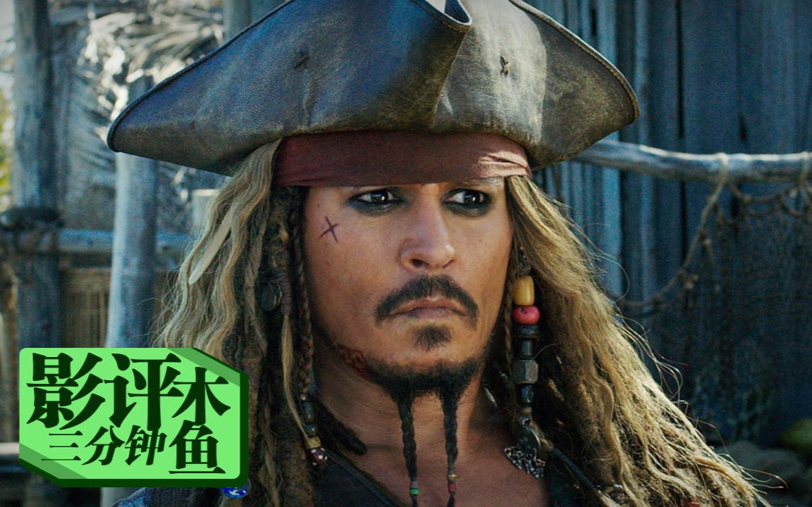 【加勒比海盗5】木鱼三分钟影评——系列感觉的回归与浪漫情怀