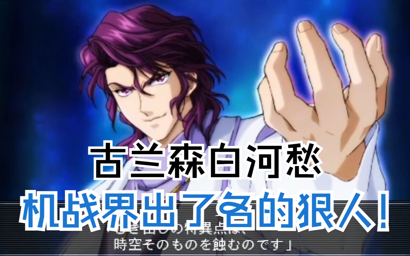 大反派白河愁,魔装机神系列真心太弱了,古兰森全武装