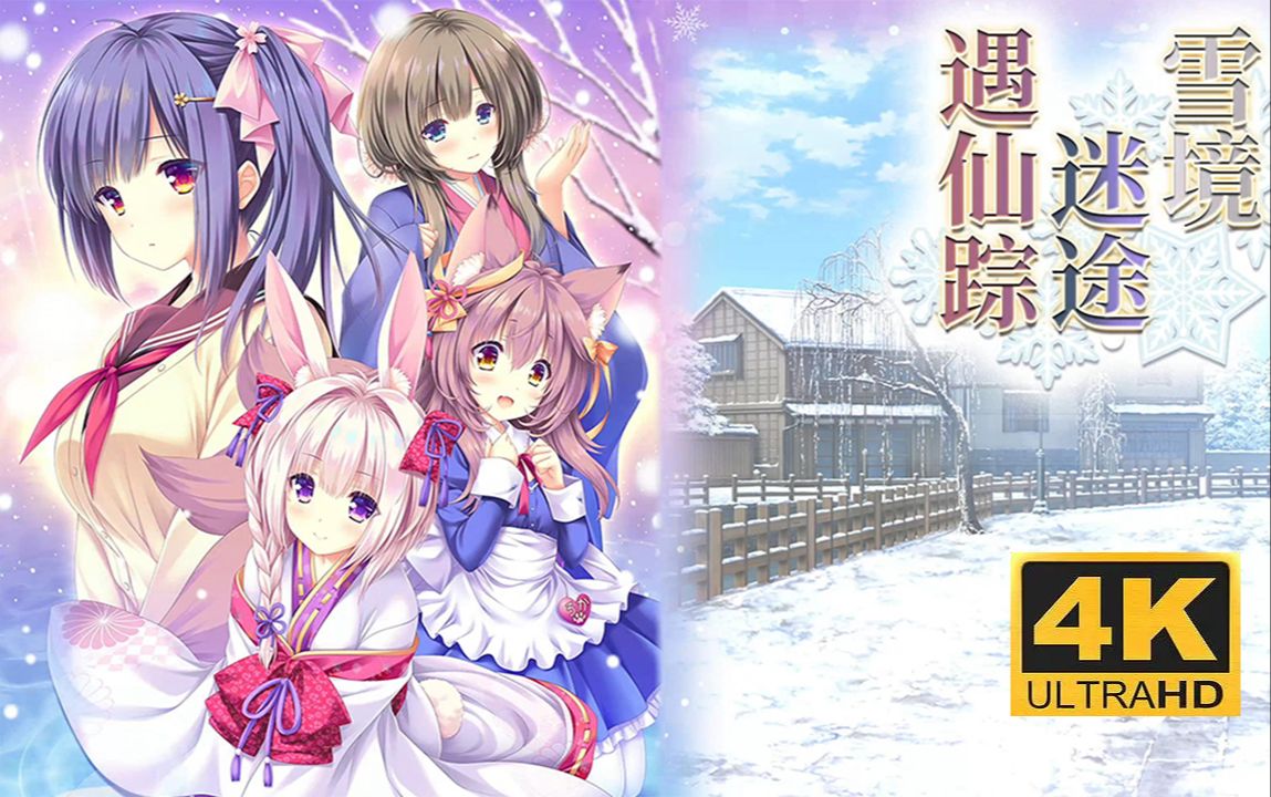 【4K完结】《雪境迷途遇仙踪》全路线流程|最高画质|官方中文版单机游戏热门视频