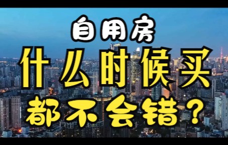 [图]自用房什么时候买都不会错？听听房企投资岗从业者怎么说