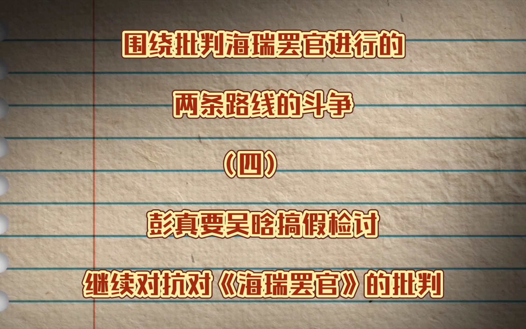 围绕批判海瑞罢官进行的两条路线的斗争(四)彭真要吴晗搞假检讨继续对抗对《海瑞罢官》的批判哔哩哔哩bilibili