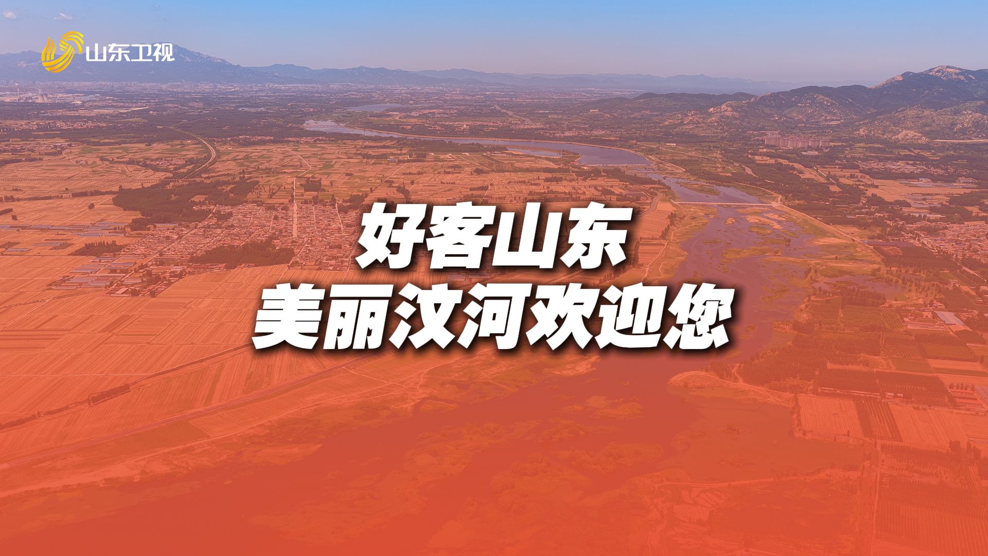 好客山东，美丽汶河欢迎您