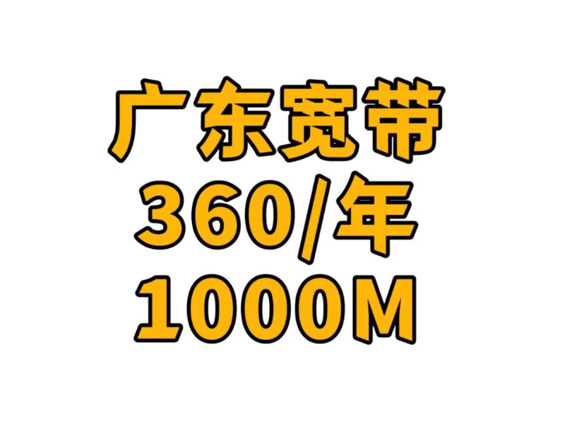 【宽带推荐】线上宽带套餐 便宜到你不敢想象,一招教你如何办到便宜宽带!哔哩哔哩bilibili