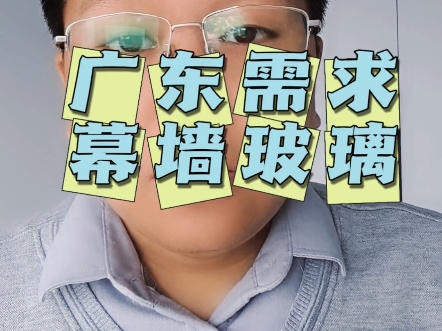 广东需求幕墙玻璃一批能做的过来报价中空夹胶防火玻璃二手玻璃机械#中空玻璃 #夹胶玻璃 #幕墙玻璃 #中空玻璃生产线 #二手玻璃机械锐标科技哔哩哔哩...