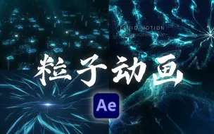 Télécharger la video: 【AE教程】最全AE粒子动画，一口气学完粒子系列！