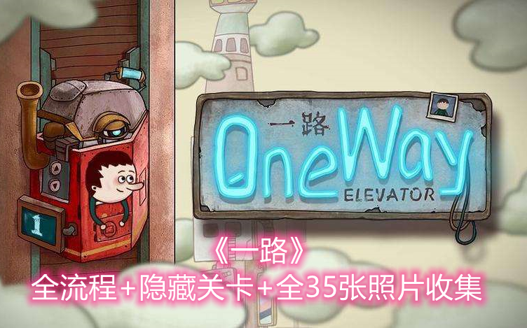 [图]温馨解谜游戏《一路one way》全流程+隐藏关卡