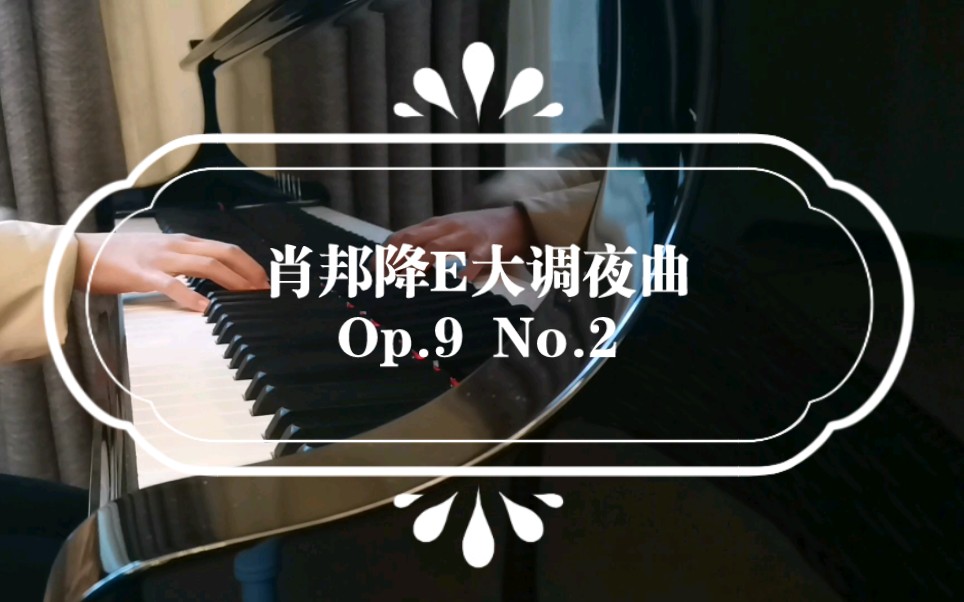 【少瑾】肖邦降e大調夜曲op.9 no.2