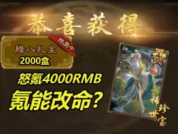 Download Video: 【三国杀】怒氪2000个盒子大战神华佗 能否大胜而归？