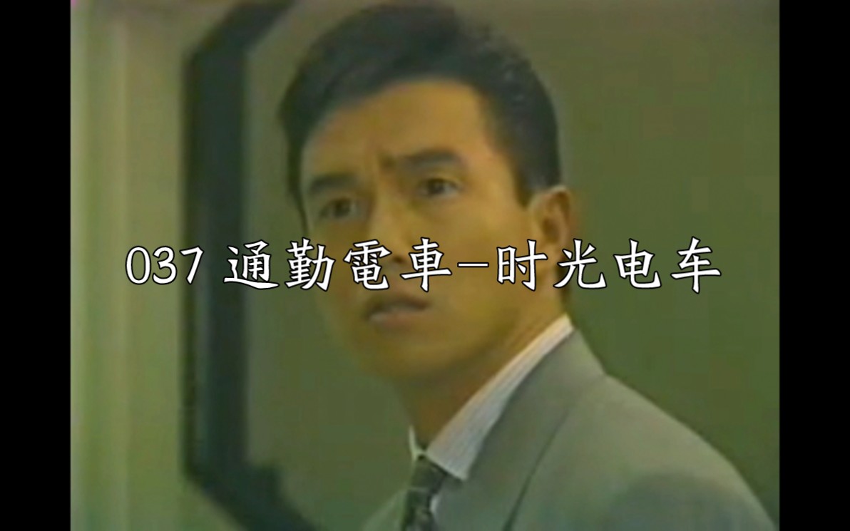 【世界奇妙物语】【1990】037 通勤电车【时光电车】哔哩哔哩bilibili