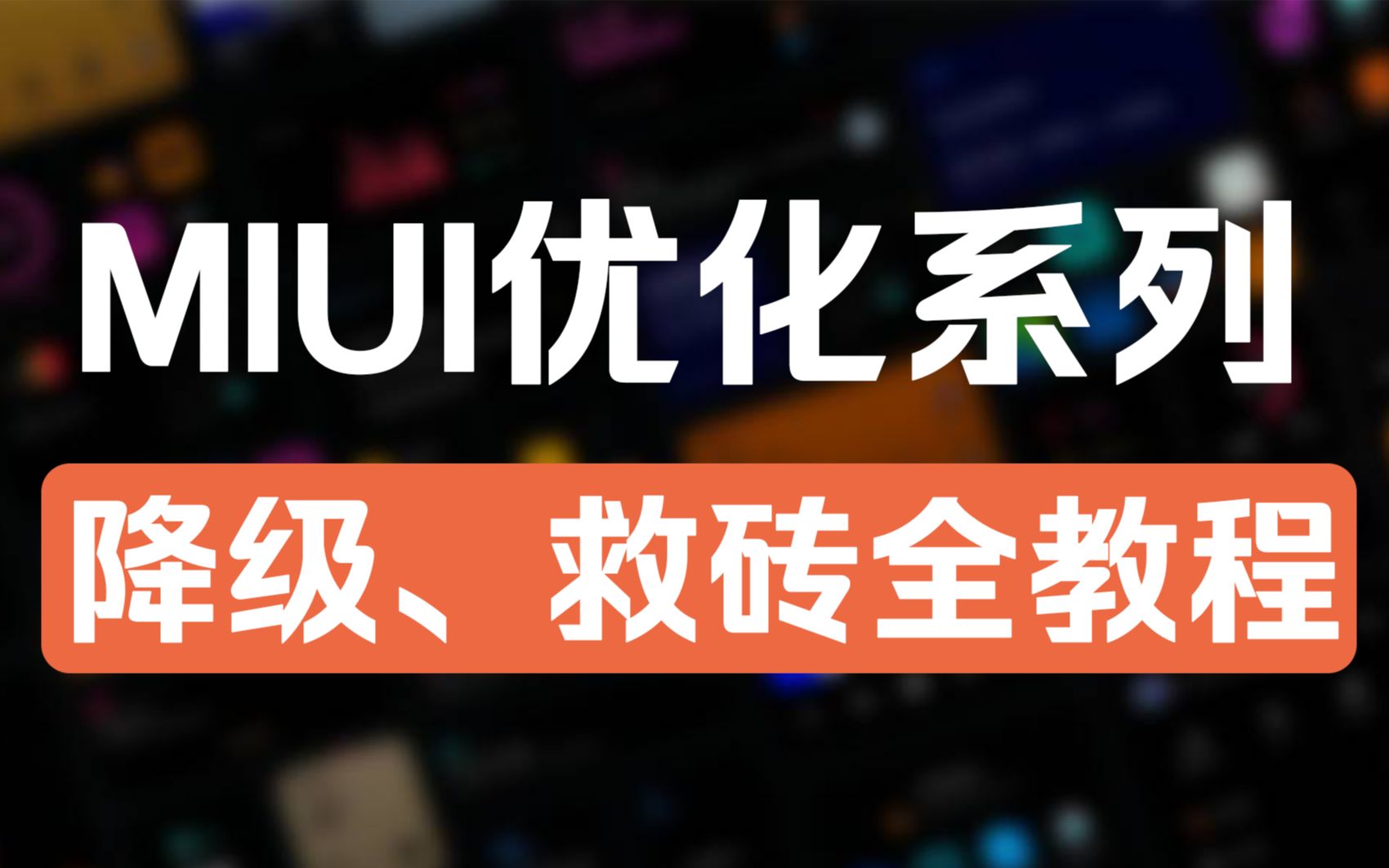 小米MIUI降级、救砖全攻略!这应该是B站最详细的教程了!!MIUI12.5降级MIUI11、10、9哔哩哔哩bilibili