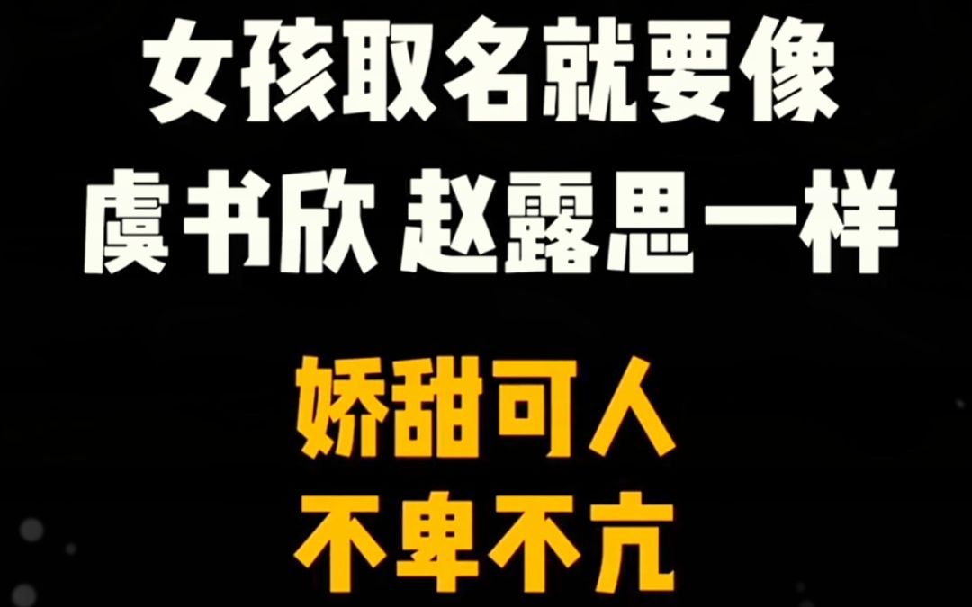 兔年生了女孩字,起“虞书欣”“赵露思”同款好名哔哩哔哩bilibili