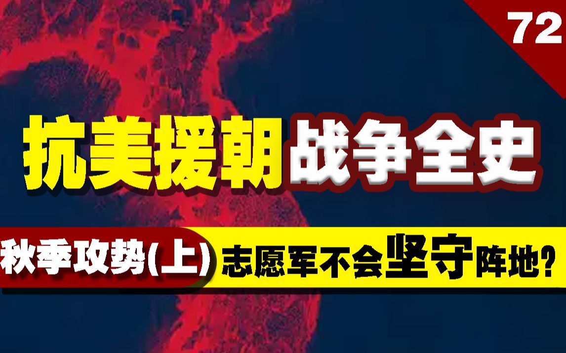 抗美援朝战争全史72:美军心存侥幸,继续发动秋季攻势(上)哔哩哔哩bilibili