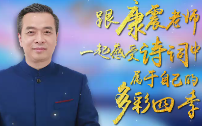 《2024中国诗词大会》第二期康震开场词:用诗意绘出多彩人生!