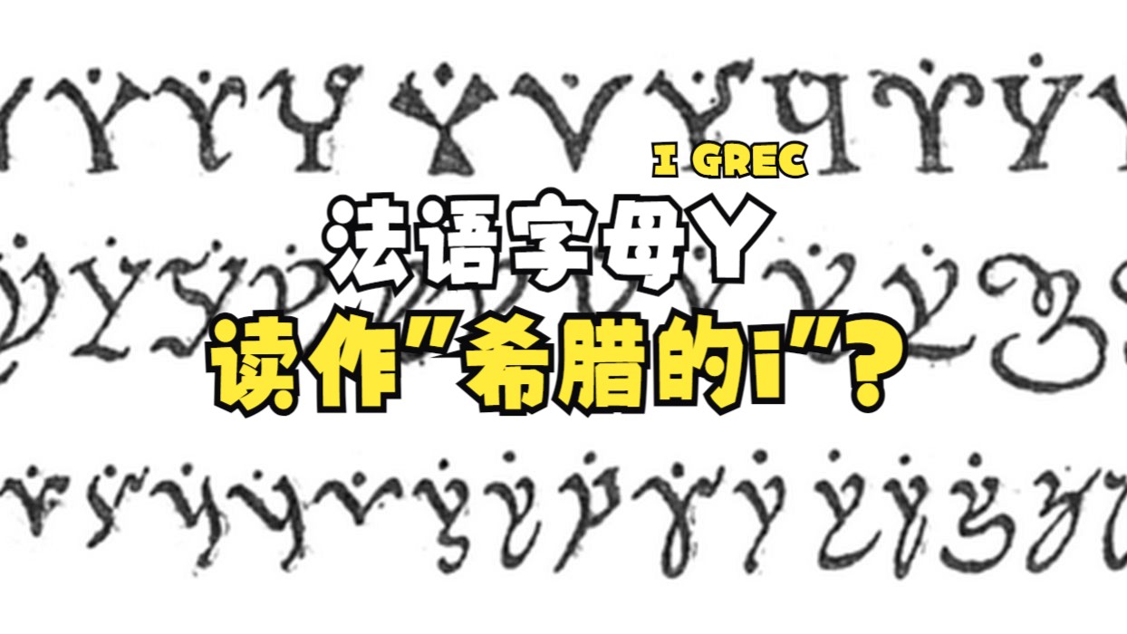 为什么法语字母Y被读作I grec(希腊字母I)?哔哩哔哩bilibili