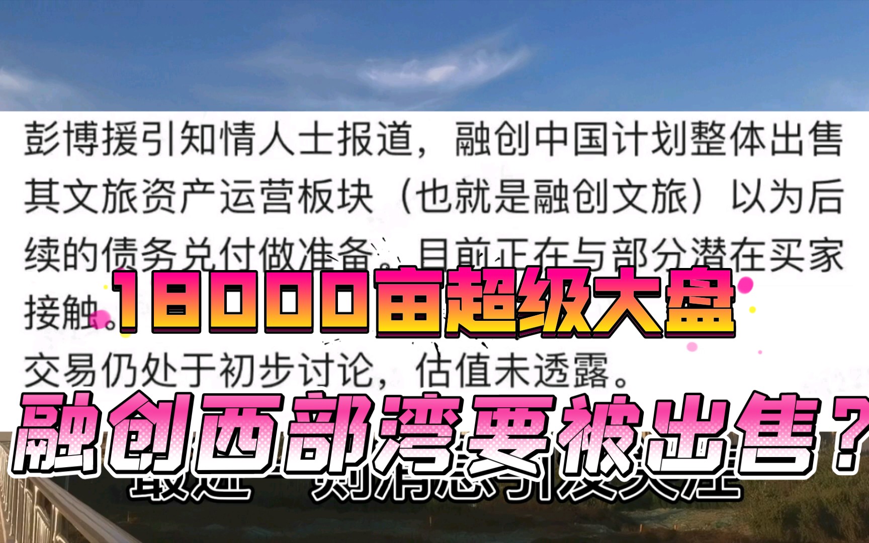 陕西咸阳融创18000亩超级大盘要凉了?融创拟出售文旅板块,应对未来到期兑付哔哩哔哩bilibili