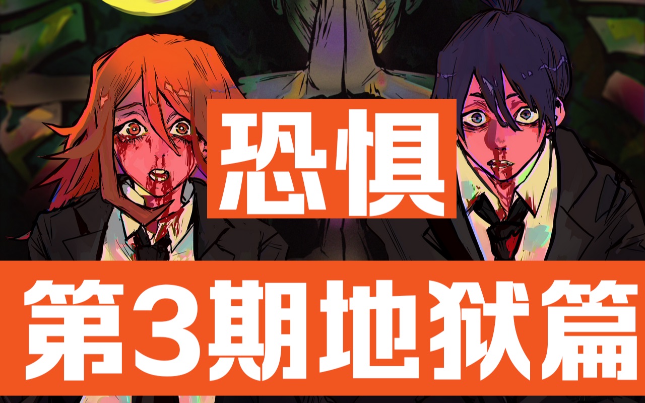 剧情解说《电锯人》第3期:暗之恶魔登场