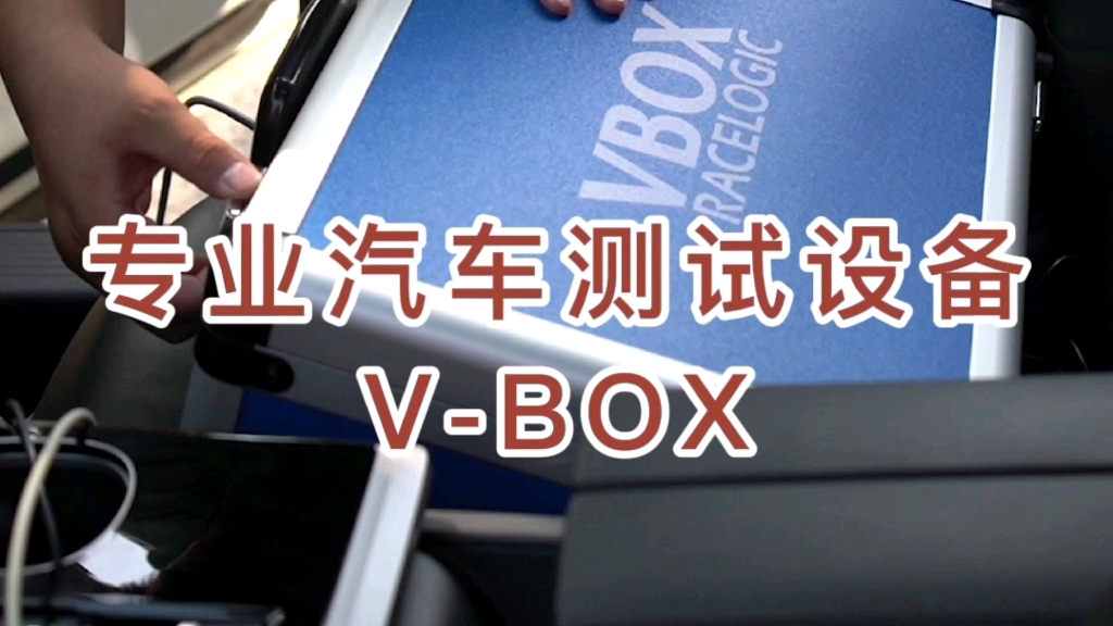 汽车测试工具VBOX哔哩哔哩bilibili