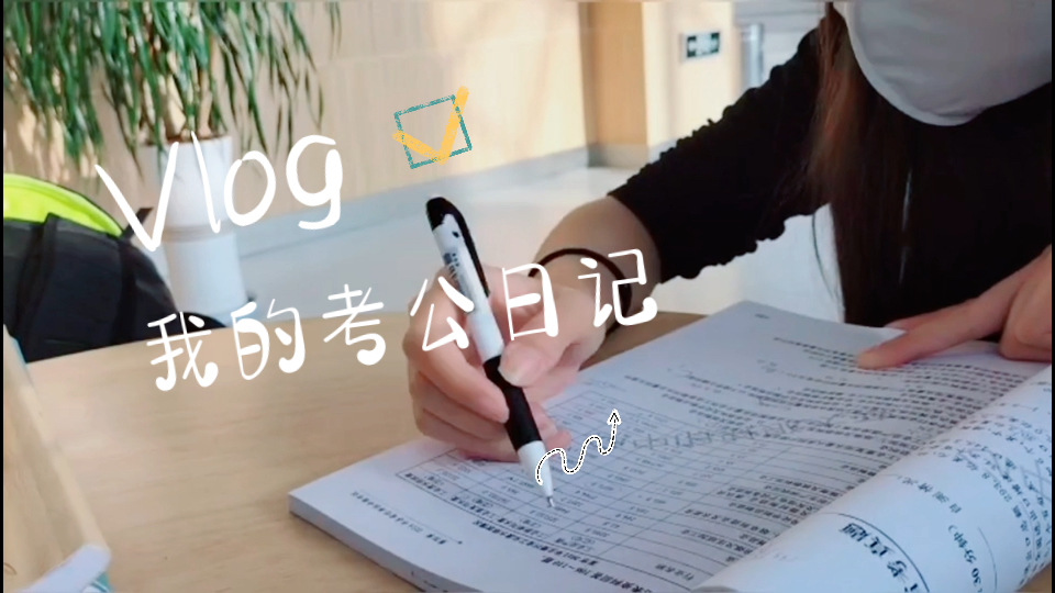 study vlog|大理图书馆𐟏⼥œ訇ꥷ𑥖œ欢的城市备考𐟓|高效刷题𐟕“哔哩哔哩bilibili