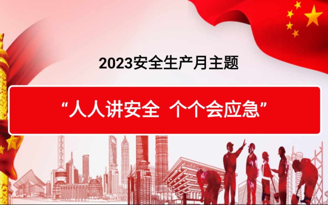 2023年安全生产月主题人人讲安全 个个会应急哔哩哔哩bilibili