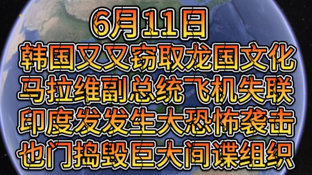 6月11日韩又窃取龙国文化,马维拉副总统飞机失联,印度发生恐怖袭击,也门捣毁了与美相关的巨大间谍组织哔哩哔哩bilibili