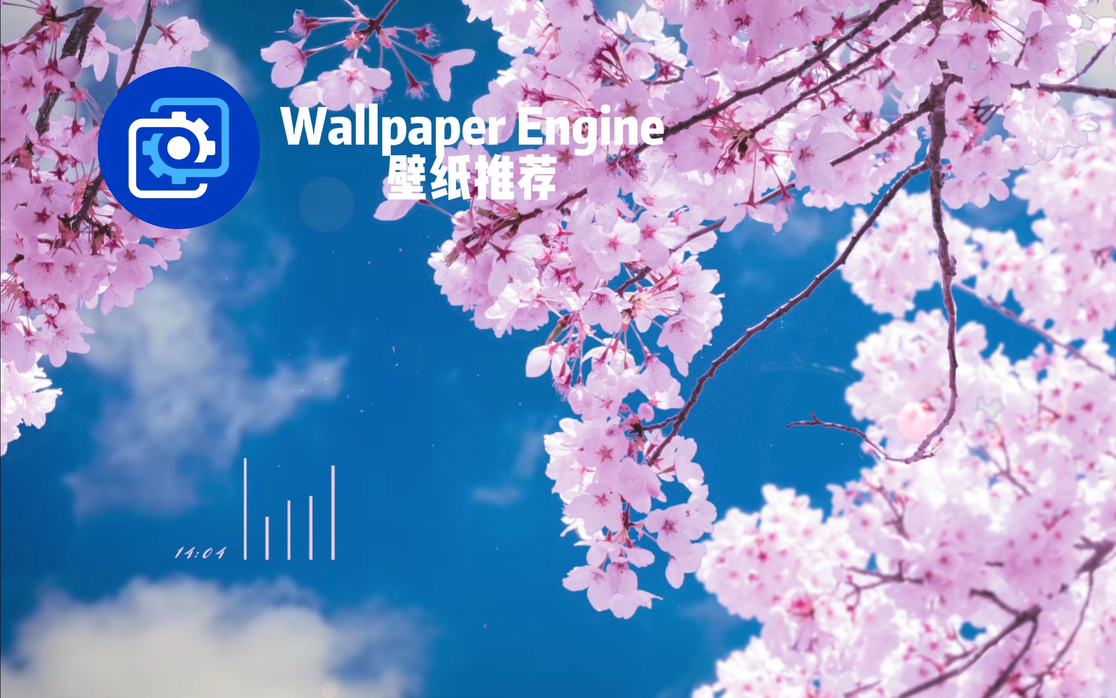 wallpaper engine 壁纸推荐 樱花篇