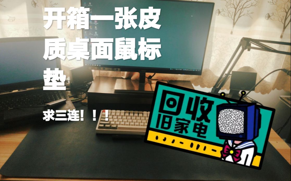 【开箱】皮质桌面鼠标垫开箱哔哩哔哩bilibili