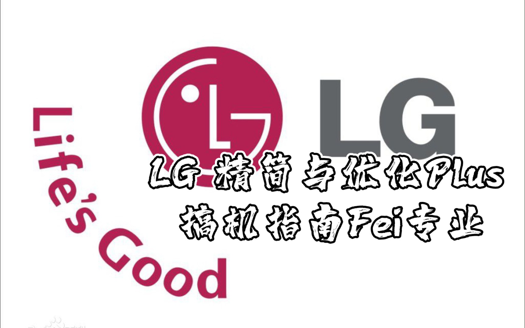 LG 精简与优化Plus 搞机指南Fei专业(上)哔哩哔哩bilibili