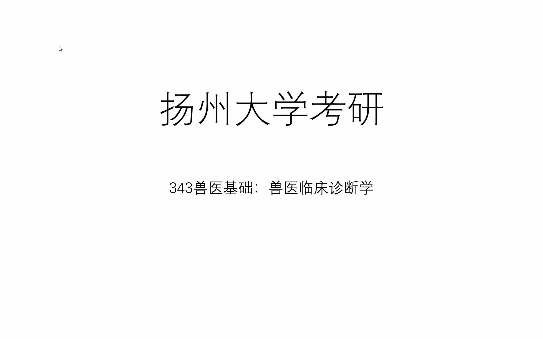 【23考研】扬大兽医343:兽医临床诊断学速通攻略 序言哔哩哔哩bilibili