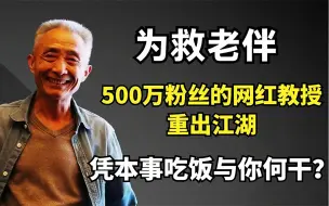 Download Video: 妻子抗癌药5万一盒，“网红教授”戴建业真缺少文人风骨吗？