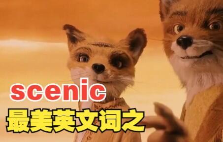 最美英文词之“scenic”，猜下什么意思