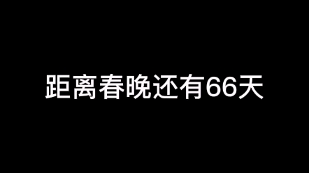 我想在春晚的舞台上为祖国朗诵一首赞美的诗歌,您看行不行?哔哩哔哩bilibili