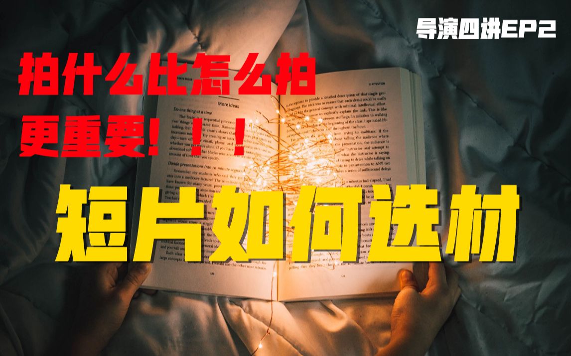 [图]拍片前想清楚！故事概念是什么，决定成败！【导演四讲ep2】