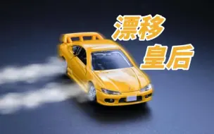 Download Video: 【尊尼来侃车No.101】多美卡 黑盒19 Nissan Silvia(S15)