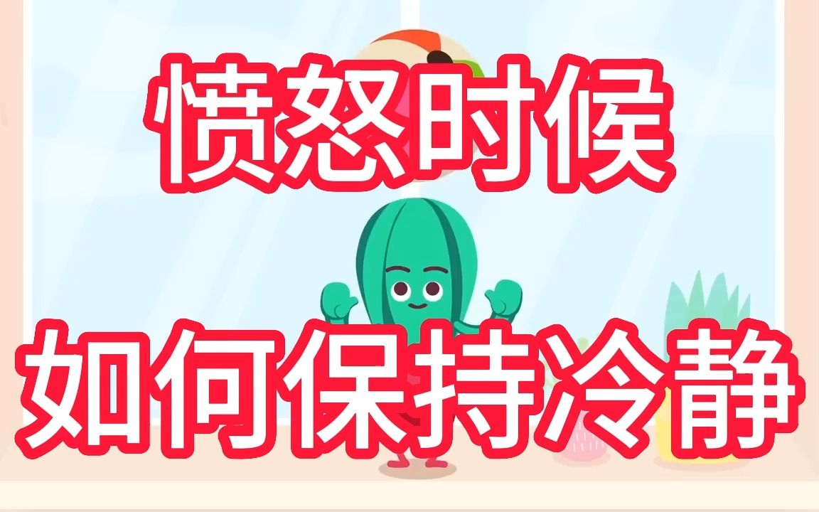 愤怒时候,如何保持冷静
