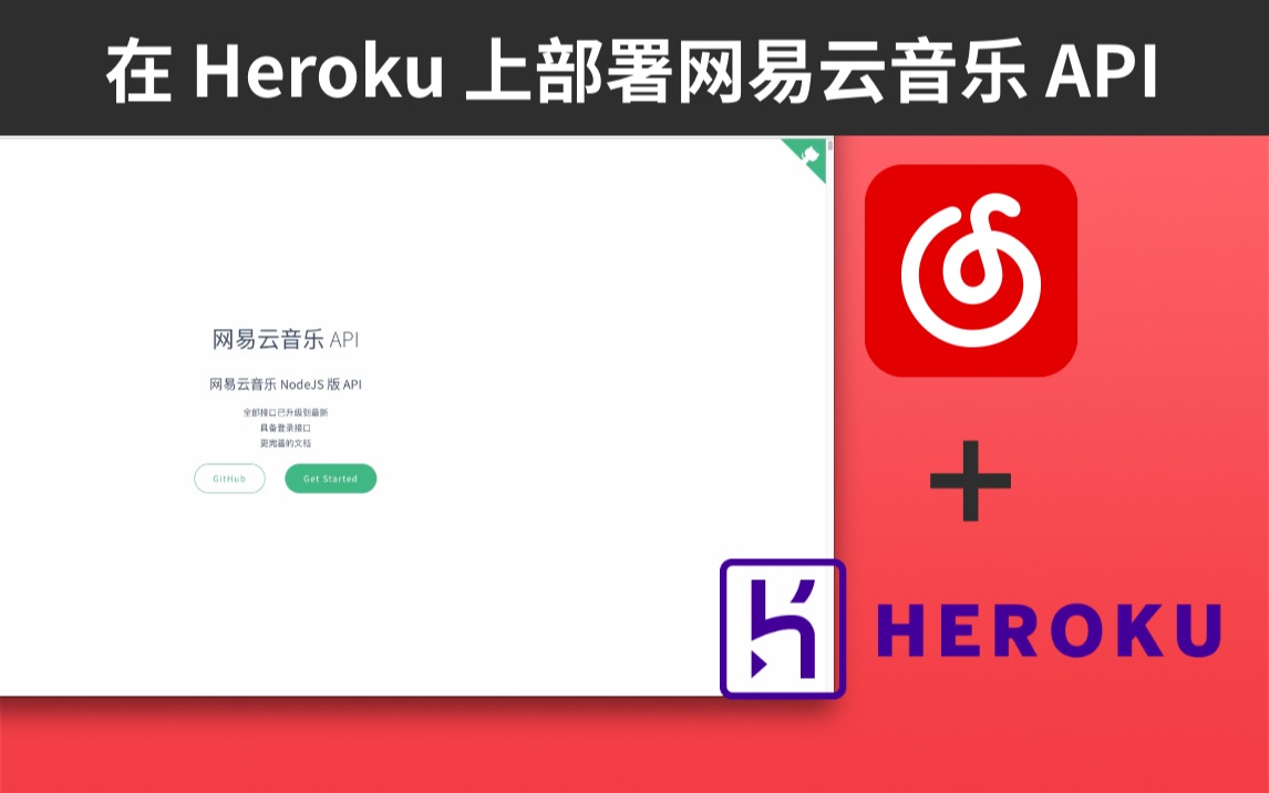 【教程】在 Heroku 上部署网易云音乐NodeJS API项目并使用 Postman 测试接口 | Heroku, NodeJS, Git哔哩哔哩bilibili