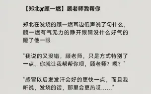 下载视频: 【郑北✘顾一燃】“听说感冒以后发发汗会好得更快一点，顾老师，你就让我帮你吧，只是方式特别了一点。”