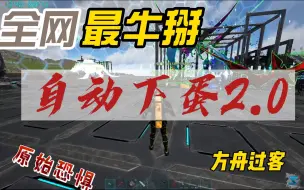 Download Video: 原始恐惧自动下蛋系统