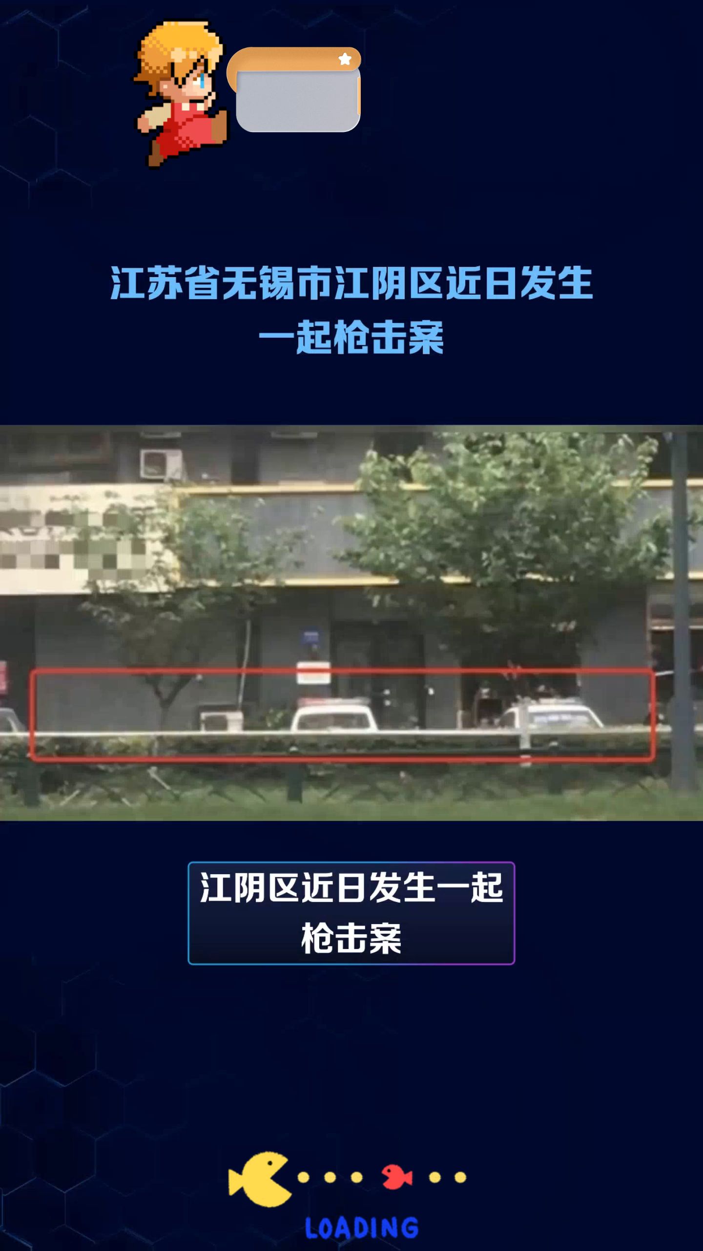 无锡江阴发生枪击案,警方全力追捕嫌疑人哔哩哔哩bilibili