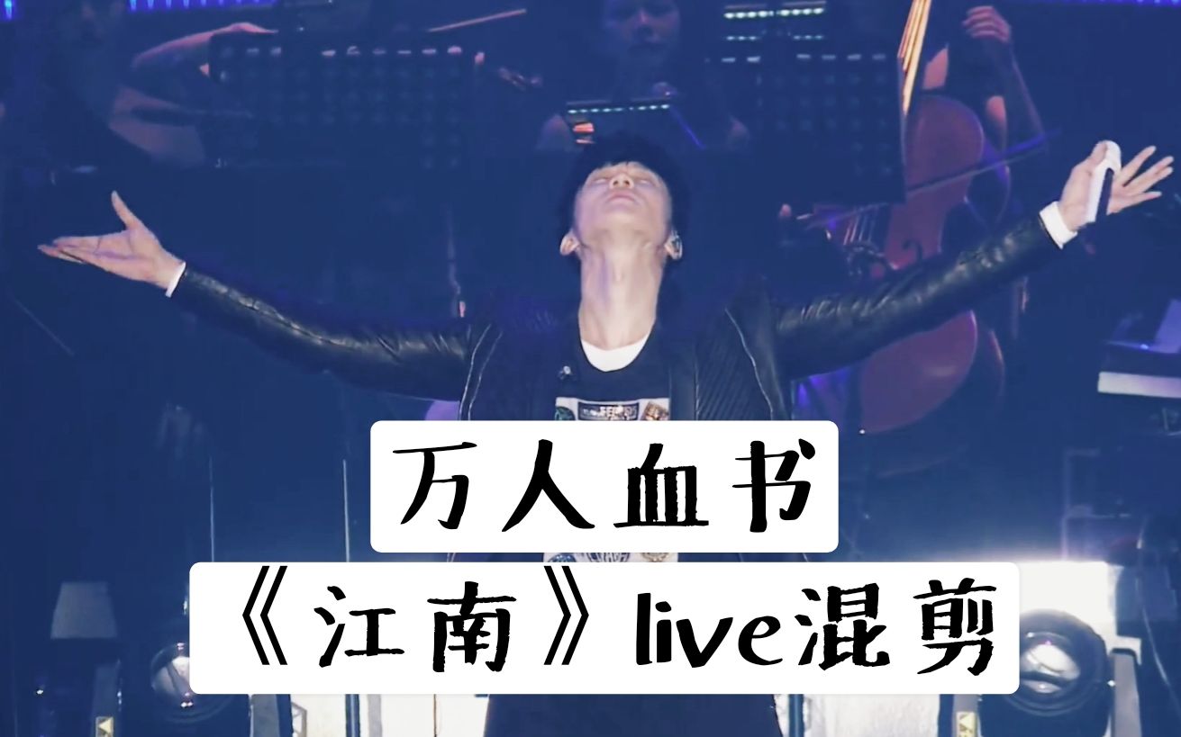 [图]【林俊杰】江南live最强混剪【超清画质/全程高能】