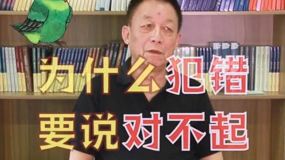 [图]【易中天】为什么犯错要说对不起？