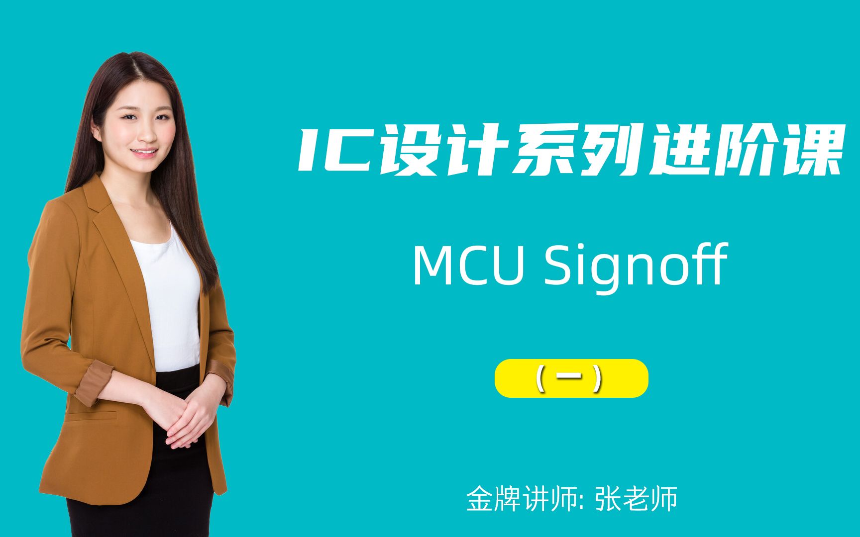 IC设计系列进阶课之MCU signoff(一)哔哩哔哩bilibili