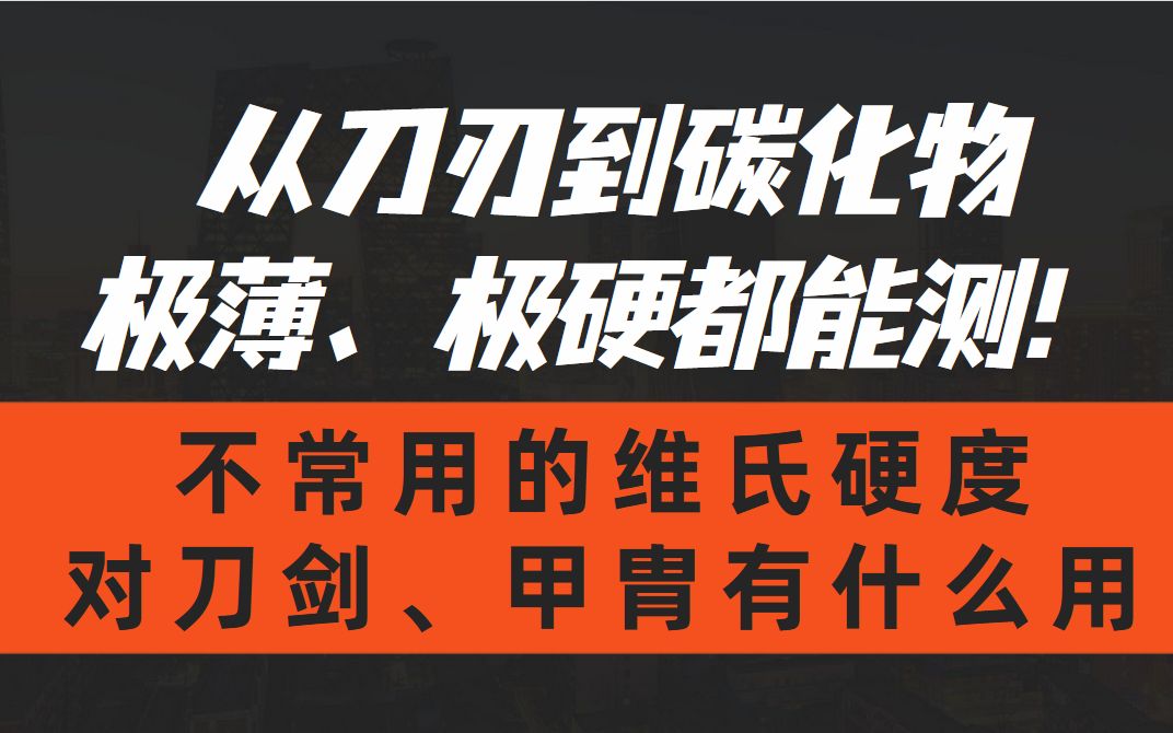 【维氏硬度】从刀刃到碳化物,极薄、极硬全都能测!不常用的维氏硬度,对刀剑、甲胄圈的朋友有什么用处哔哩哔哩bilibili