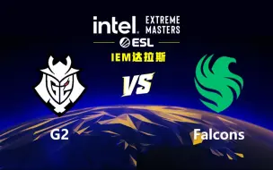 下载视频: 【2024IEM达拉斯】G2 vs Falcons 5月28日 小组赛