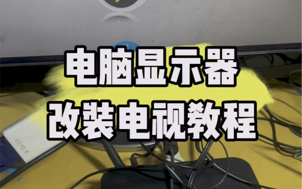 电脑显示器怎样改装成电视,教程来了!#电脑知识 #电脑 #电子爱好者 #计算机 #数码科技哔哩哔哩bilibili